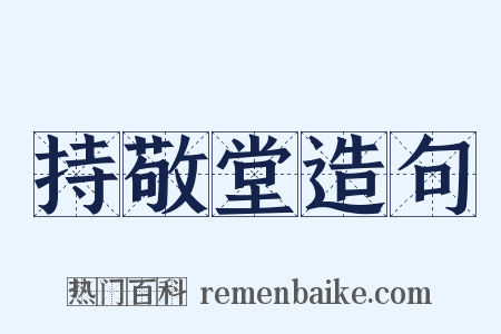 持敬堂造句是什么意思的图片